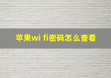 苹果wi fi密码怎么查看